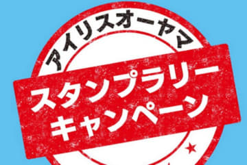 アイリスオーヤマ製品を購入してクーポンGET！ Amazonでスタンプラリー開催中【本日みつけたお買い得情報】
