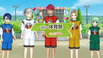 学園生活コミュニティ「キャラフレ」｜『体育祭』イベントのお知らせ　バーチャルな世界で学園生活を楽しむオンラインコミュニティ「キャラフレ」では、スポーツの秋を代表するイベント『体育祭』を開催します。５色のチームカラーに分かれ、全１８種目のミニゲームでチームの得点を競いましょう。