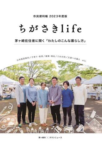 【茅ヶ崎市】市民便利帳の2023年度版が完成！