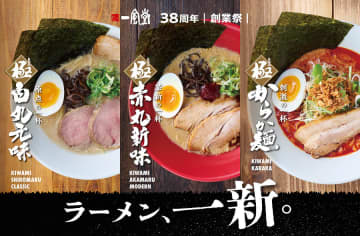 一風堂「白丸」「赤丸」を8年ぶりリニューアル。変更スケジュール・対象店を発表