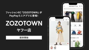 PayPayに「ZOZOTOWN」ミニアプリ 15日は最大25％還元「本気のZOZO祭」
