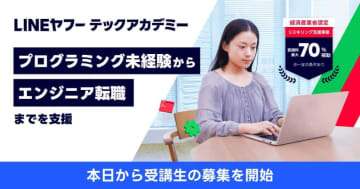 LINEヤフーがリスキリング本格展開　未経験からITエンジニアに「テックアカデミー」