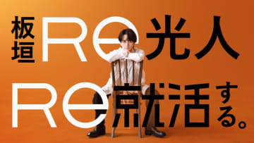板垣李光人「“板垣Re光人”として同世代の声を代表」新CM撮影舞台裏＆メッセージ