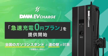 DMM、急速EV充電器を道の駅やガソリンスタンドに無料設置