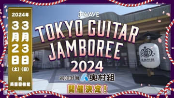 ギター弾き語りの祭典〈トーキョーギタージャンボリー2024〉開催決定 オーディション企画も実施