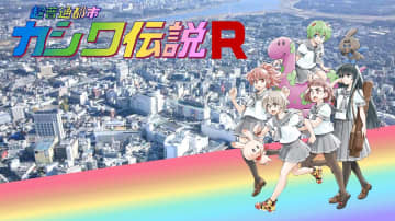 柏を舞台にしたご当地ゆるアニメ「超普通都市カシワ伝説R」TOKYO　MXで放送決定！　2023年10月放送開始！