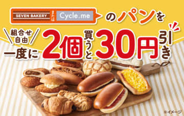 惣菜パン＆菓子パンなど組み合わせ自由で2個買うと税別30円引き! セブン‐イレブンが「対象のパンを一度に2個買うと30円引き」を本日17日(火)から開催