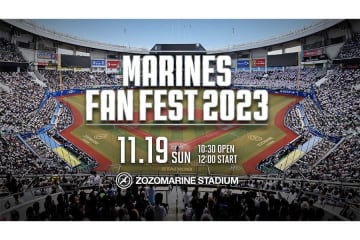 ロッテのファン感謝デー「MARINES FAN FEST 2023」の詳細決定　チケットは28日より先行販売