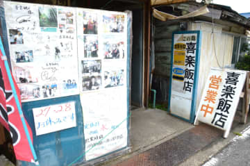 久留里の街並みに溶け込む昭和な町中華　「喜楽飯店」で昔懐かしい味に舌鼓（君津市）