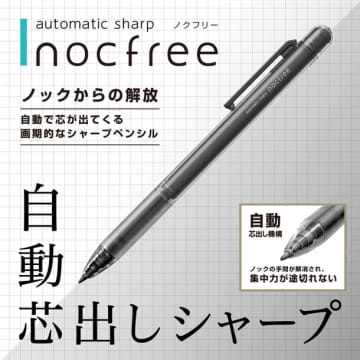 ノック不要の自動芯出しシャープペン「ノクフリー」　サンスター文具