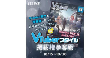 17LIVE、雑誌掲載を懸けた『VTuberスタイル掲載権争奪戦』を開催