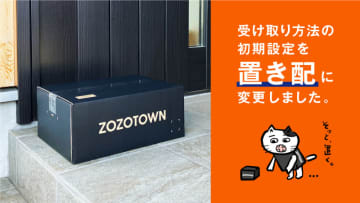 ZOZO、「置き配」を受取方法の初期設定に