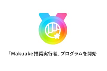 「Makuake推奨実行者」開始。実績あるプロジェクト実行者を推奨