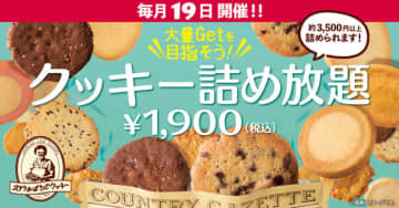 「オーブンをフル回転させて、クッキーを沢山焼いちゃうわ～」 ステラおばさんの「クッキー詰め放題」が明日19日(木)開催～税込1,900円で約3,500円以上のクッキーを詰められる! 「ご参加お待ちしてるわね」