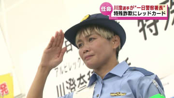         “特殊詐欺にレッドカード”　アルビＬ・川澄奈穂美選手が秋葉警察署の一日署長に任命　特殊詐欺の被害防止を呼びかけ      