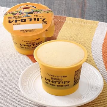 喫茶店で食べるようなかためのプリンに、ほろ苦いカラメルソース! ファミリーマートが「喫茶店のレトロプリン」を発売