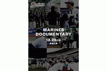 日本一目指すロッテの軌跡を追ったドキュメンタリー映画の上映劇場決定　ファン感で前売り販売も