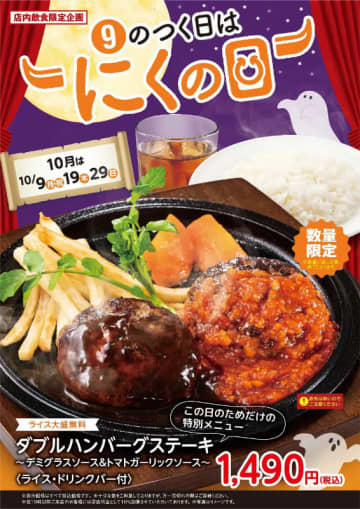 デミグラスとトマトガーリックのハンバーグステーキ2個に大盛無料ライスとドリンクバー付きで税込1,490円! 不二家レストランがこの日のためだけの特別メニューを本日19日(木)限定販売