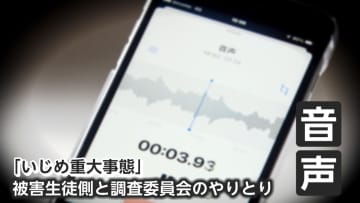 【独自】市が“日常的いじめ”認定せず　被害者両親 声震わせ涙の訴え　「日常的に“死ね”暴言あった」