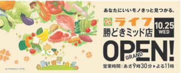 ライフ　東京都中央区に「勝どきミッド店」１０月２５日オープン　中央区初出店、東京全23区出店