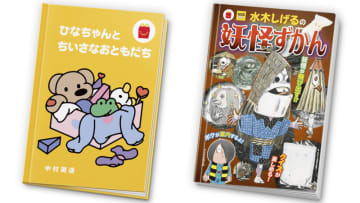 ミニ図鑑「水木しげるの妖怪ずかん」と読み聞かせスピーカー「coemo」コラボ絵本「ひなちゃんとちいさなおともだち」、スマートフォンと連動でさらに楽しい2つの「ほんのハッピーセット」、全国のマクドナルドで本日20日(金)から