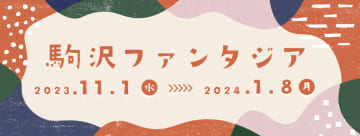 東京都公園協会公式アプリ「TOKYO PARKS PLAY」で、駒沢オリンピック公園周辺を巡る期間限定オンラインポイントラリー＆リアルイベントがスタート！！　「駒沢ファンタジア2023」