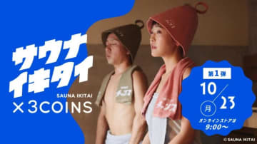 全サウナー必見。3COINSに＜サウナイキタイ＞との限定コラボグッズ登場だよ～。