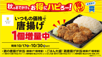 価格はそのまま唐揚げ1個増量! ローソンが専用キッチンから届ける「まちかど厨房」の「鶏の唐揚げ弁当」と「ごはん大盛！鶏唐揚げ弁当」の唐揚げを1個増量中～公式アプリで50円引きクーポン配信