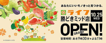 人口増加中の東京・湾岸エリアの新店舗！　「ライフ勝どきミッド店」オープン