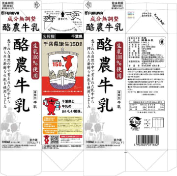 牛乳パックで150周年PR　11月発売　県と古谷乳業コラボ