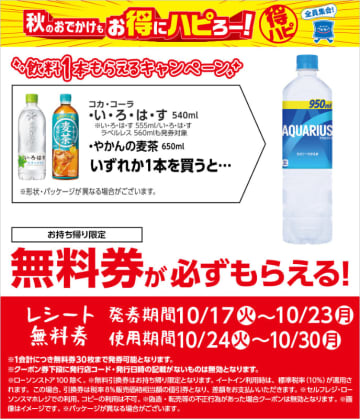 「い・ろ・は・す 540ml」(税込116円)を買うと、「アクエリアス 950ml」(税込179円)がもらえる! ローソンが「飲料1本もらえるキャンペーン」を開催中～対象1個購入ごとに1枚、1会計につき30枚まで無料券