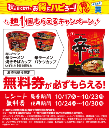 「辛ラーメン 焼きそばカップ/バケツカップ」を買うと、「辛ラーメン 袋」がもらえる! ローソンが「即席麺1個もらえるキャンペーン」を開催中～対象1個購入ごとに1枚、1会計につき30枚まで無料券