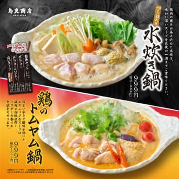鶏の旨みが染み込んだ味わい深いスープの「水炊き鍋」と、ほどよい辛さと酸味の効いたエスニックスープの「鶏のトムヤム鍋」、「鳥良商店」が本日23日(月)発売