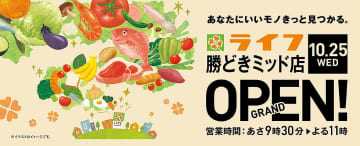 ライフ勝どきミッド店、10月25日オープン。駅から地下道で直結