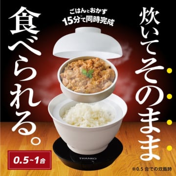 15分でご飯が炊けて同時にレトルトなどのおかずも熱々になる丼型の炊飯器! サンコーが「「2段式どんぶり型超高速炊飯器『炊き立て丼』」を本日23日(月)発売