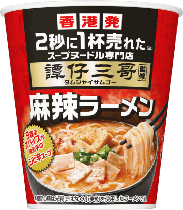 “2秒に1杯売れた”香港発スープヌードル専門店の人気メニューがカップ麺に! 日清が「譚仔三哥監修 麻辣ラーメン」を発売～辛さ5小辣の麻辣スープに豚バラ、油揚げ、いかボールの組み合わせをアレンジ