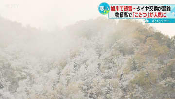         物価高で「こたつ」が人気　タイヤ交換で混雑　「雪虫が出た」冬支度が急ピッチ　北海道      