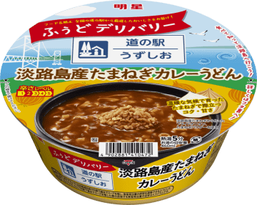 淡路島産フライドオニオンも入ったカレーうどん! 「明星 ふぅどデリバリー 道の駅うずしお 淡路島産たまねぎカレーうどん」が本日23日(月)発売～全国の道の駅から厳選の美味しさ届ける「ふぅどデリバリー」の第1弾