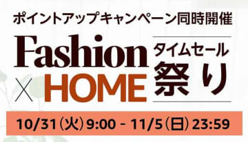 Amazon「Fashion×HOMEタイムセール祭り」が10月31日より開幕！【本日みつけたお買い得情報】