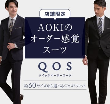 AOKI、最短4日で完成の「クイックオーダースーツ」店舗拡大