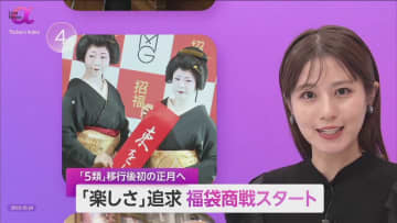  “福袋商戦”開始　2024年は「楽しさ」追求　“コロナ５類移行後”初の正月に…従来型から“トキ消費”に進化