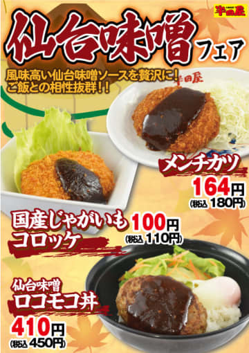 仙台味噌ソースを贅沢に使用した「仙台味噌ロコモコ丼」が税込450円! 大衆食堂「半田屋」が「仙台味噌フェア」を本日25日(水)から開催～「メンチカツ」税込180円、「国産じゃがいもコロッケ」税込110円も