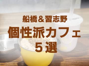 【船橋・習志野】ゆっくりした時間を過ごしたい！個性あふれるカフェ5選