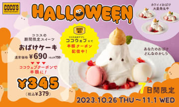 ふわとろホイップたっぷりのカワイイおばけケーキが半額! ココスがハロウィン限定「おばけケーキ」を本日26日(木)から7日間販売～公式アプリ限定で半額の税込379円。プチシューを頭にのせてちょっぴりおしゃれ