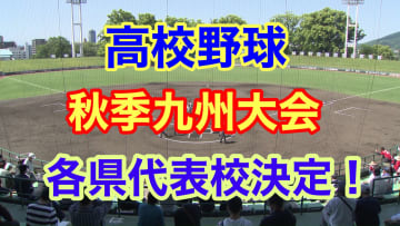 【高校野球】センバツ甲子園をかけた秋季九州大会 代表出そろう！ 大阪桐蔭・履正社、明徳義塾も近畿大会・四国大会それぞれ出場
