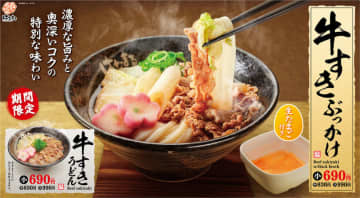 牛肉の濃厚な旨みとコクの味わい「牛すきぶっかけ」、温かいだしがたっぷり「牛すきうどん」、はなまるうどんが本日26日(木)発売