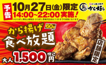 から揚げ・ご飯・みそ汁・千切キャベツ・ポテトフライ・豊富なタレも60分食べ放題で税込1,500円! すかいらーくのからあげ専門店「から好し」が「から揚げ食べ放題」を明日27日(金)開催