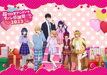 【推しの子】イベント、機材解放席の販売決定　チケット完売続き昼の部で追加販売