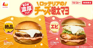 4種類のチーズをブレンドしたとろ～り「北海道産チーズソース」と福岡やまやの「明太子マヨソース」を人気定番メニューに合わせた「チーズ明太マヨ 絶品チーズバーガー」と「チーズ明太マヨ エビバーガー」、ロッテリアが本日26日(木)発売
