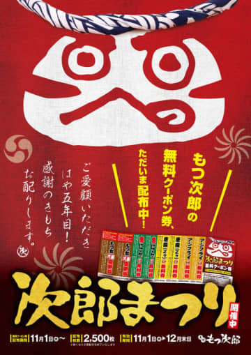 アジフライ・唐揚・鬼ニラ・もつ煮大盛変更の無料券8枚綴がもらえる! ゆで太郎システムの第二の主力業態「もつ次郎」が150店舗記念で「無料クーポン券」を配布～なくなり次第終了